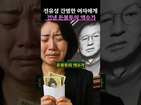 전유성 간병한 여자에게 건넨 돈봉투의 액수가 #전유성