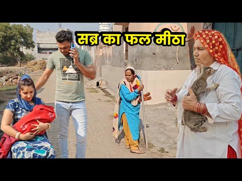 सब्र का फल मीठा हरियाणवी नाटक ||भगवान के घर देर है अंधेर नहीं Sudesh Haryanvi