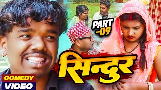 सिन्दुर EPISODE 9 || sindur maithili serial || gharghar maithili || pingla pothiya asmita kajal