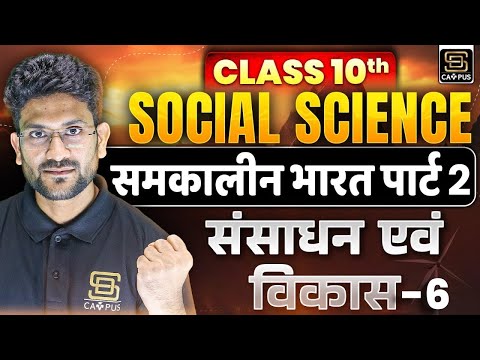 Class 10th | Social Science | समकालीन भारत पार्ट 2 | संसाधन एवं विकास 5 | SD CAMPUS : MyTuitionClass