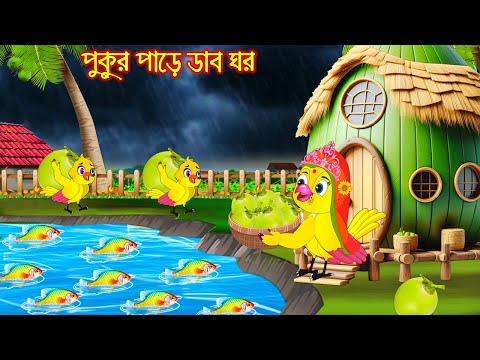 পুকুর পাড়ে ডাব ঘর | টুনি পাখির সিনেমা ৫৩৮ | Tuni Pakhir Cinema 538 | Bangla Cartoon | Thakurmar