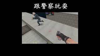 跟警察玩耍