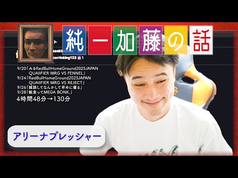 加藤純一 雑談ダイジェスト【2025/09/20~28】「みるRedBull~,RedBull~,雑談してなんかして早めに寝る,飯食ってMEGA BONK.」