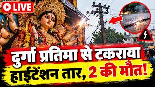 Jabalpur Accident: दुर्गा प्रतिमा विसर्जन में 2 की मौत, बिजली विभाग के खिलाफ प्रदर्शन!