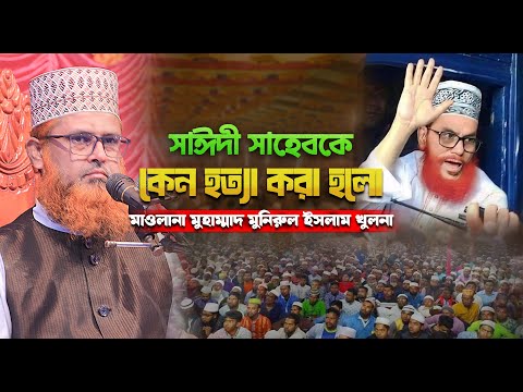 সাঈদী সাহেবকে কেন হ*ত্যা করা হলো || মাওলানা মুহাম্মাদ মুনিরুল ইসলাম খুলনা || Bangla Waz #01912377079