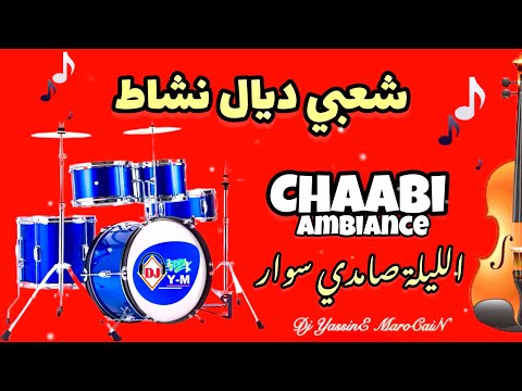شعبي ديال نشاط الليلة صامدي سوار | Chaabi Nachat Jara Ambiance
