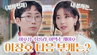 부캐 장인 이창호, 쥐롤라 다음은?! | 크리스마스 홈 파티해 주는 요리왕 은세 누나🧡 | EP.04 은세의 미식관