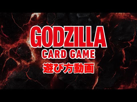 「ゴジラ カードゲーム」遊び方動画