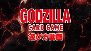 「ゴジラ カードゲーム」遊び方動画