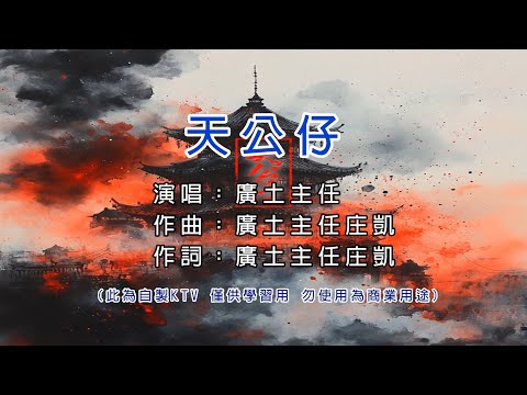 廣土主任《天公仔》KTV 左伴右唱