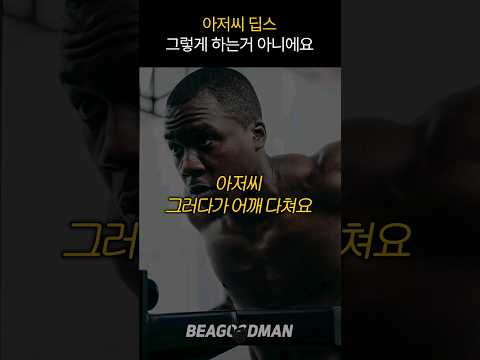 아저씨 딥스 그렇게 하는거 아니에요..?
