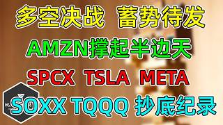 美股 AMZN撑起半边天！多空决战蓄势待发！杠杆ETF抄底创纪录！ SPCX、TSLA、META财报波动！