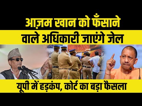 Azam Khan News Today: कोर्ट का बड़ा फैसला | यूपी सियासत में हड़कंप | SP vs Yogi Govt