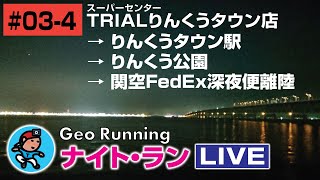 【GeoNR#03-4】Geoナイト･ラン LIVE｜TRIALりんくうタウン店→りんくうタウン駅→りんくう公園→関空FedEx深夜便離陸《若干電波プツプツ気味…》