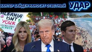 Коррумпированные семейства США или сколько стоит членство в ЕС?