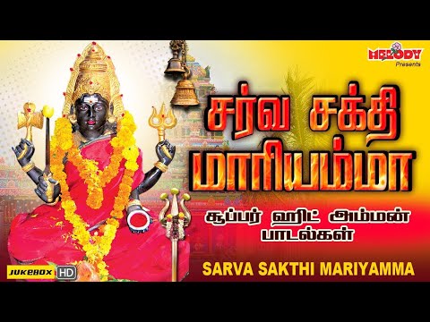 சர்வ சக்தி மாரியம்மா | வெள்ளிக்கிழமை சிறப்பு அம்மன் பாடல்கள் | Sarva Sakthi Maariyamma | Amman Songs