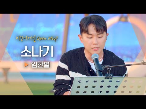 또 하나의 레전드 커버 탄생✨ 임한별(Onestar)의 '소나기' ♬｜비긴어게인 오픈마이크