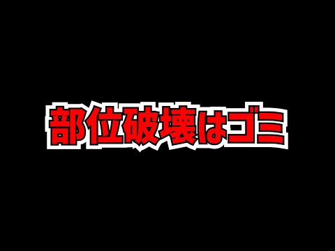 正直言って、部位破壊って〇〇じゃね？【パズドラ】
