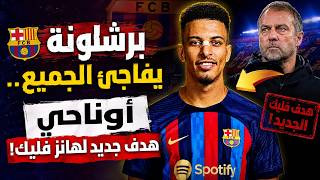 🚨 مفاجأة مدوية ..عز الدين أوناحي يقترب من برشلونة!