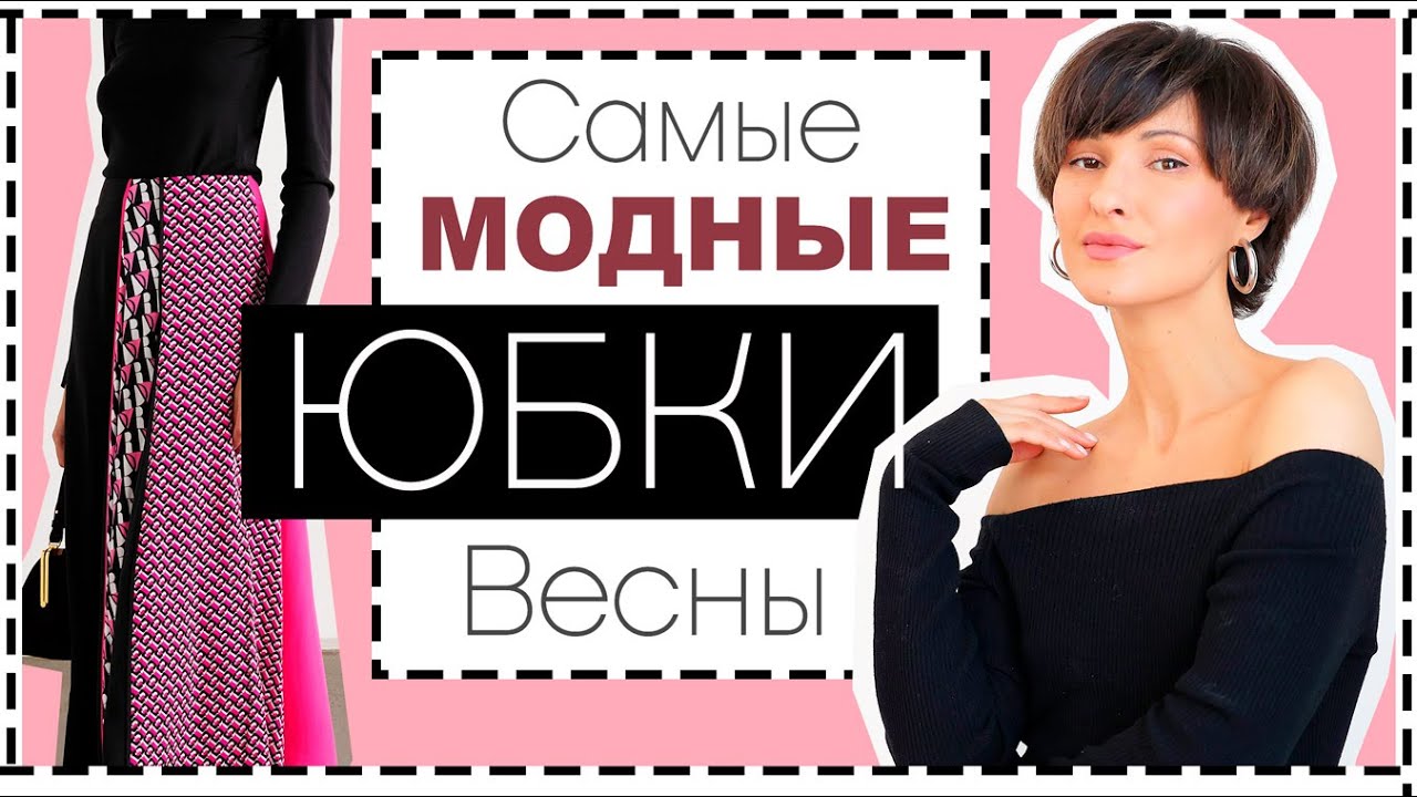 Самые модные юбки весны: лучшие модели, как и с чем их носить много