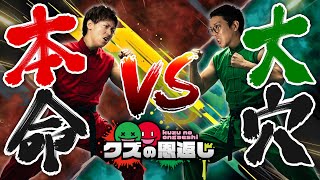 【クズの恩返し】第三百二十六話 〜本命 VS 大穴〜