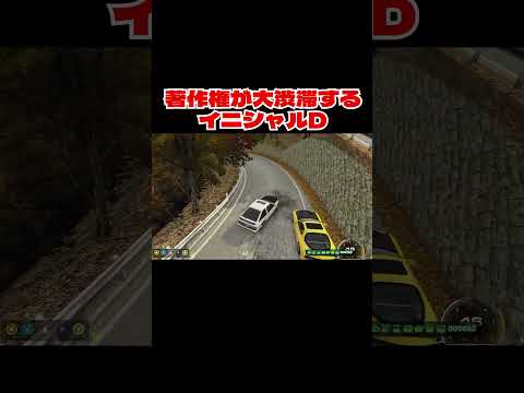 著作権が大渋滞するイニシャルD