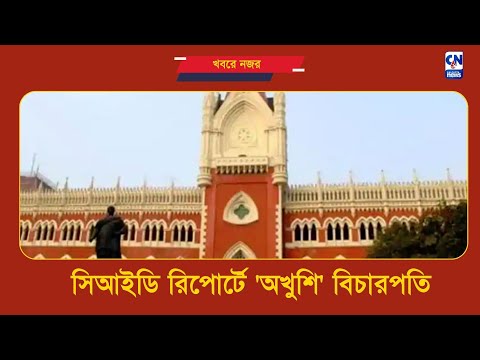 সিআইডি রিপোর্টে 'অখুশি' বিচারপতি  | ক্যালকাটা নিউজ