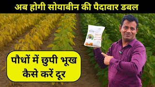 अब होगी सोयाबीन की बंपर पैदावार Hidden Hunger की पूरी जानकारी @RallisIndiaLtdCropCare