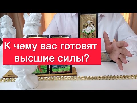 🫢🥵К чему вас готовят высшие силы?🤬План вселенной на вас? Расклад на таро