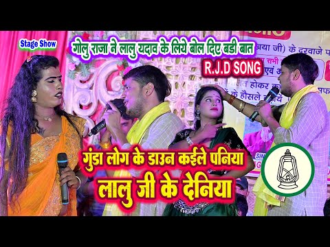 R.J.D SONG || गोलू राजा ने लालू यादव के लिए बोल दिए बड़ी बात || गुंडा लोग के डाउन कइले पनिया new