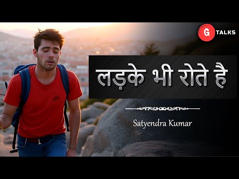 LADKE BHI ROTE HAI / SATYENDRA KUMAR / POETRY  / GTALKS