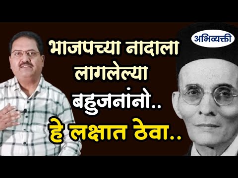 भाजपच्या नादाला लागलेल्या बहुजनांनो..! - Abhivyakti I अभिव्यक्ती I