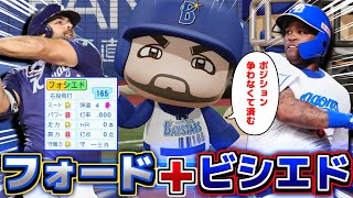DeNA フォードとビシエド合体させたらポジションも被らずありがたい説【パワプロ2025】