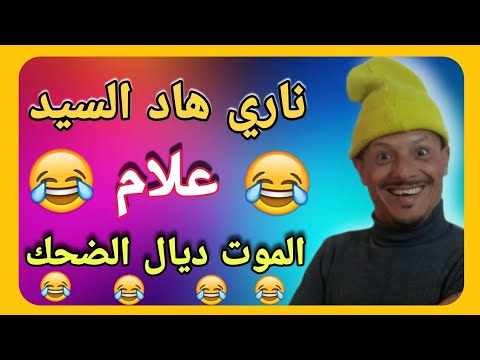 حلقة جديدة | أخر ماكاين في الضحك 🤣🤣🤣 مع أخطر كوميدي فالمغرب 🤣🤣🤣 الموت ديال الضحك مع هاد المسخوط 🤣🤣🤣🤣