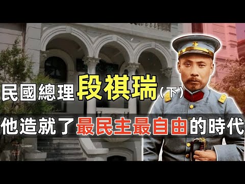 段祺瑞（下） | 民國總理 | 最民主最自由的時代 | 三造共和