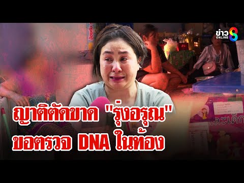 ญาติผัวขอตัดขาด "รุ่งอรุณ" ซํ้าขอตรวจ DNA เด็กในท้อง | ลุยชนข่าว | 08 ก.พ. 68