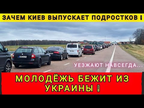 ЗАЧЕМ ВЫПУСТИЛИ МОЛОДЁЖЬ ❗ХИТРЫЙ ПЛАН КИЕВА ❗