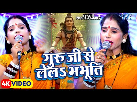गुरु जी से लेलS भभूति | Poonam Pandey | Guruji Se Lela Bhabhuti | Nayka Shiv Charcha Geet 2025