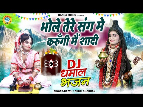 सावन में धूम मचा देगा तय शिव भजन | भोले तेरे संग मे करुँगी मैं शादी | Dj Shiv Bhajan | Hansa Bhakti