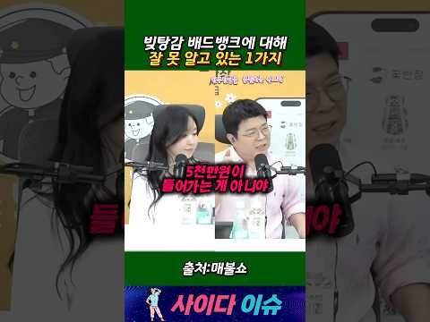 빚 탕감 배드뱅크에 대해잘 못 알고 있는 1가지#매불쇼 #최욱