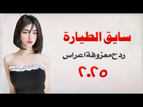 ردح عراقي جديد معزوفة - سايق الطيارة || حمزة المحمداوي ||  ردح خرافي  المعزوفه تفليش خشبه 2025