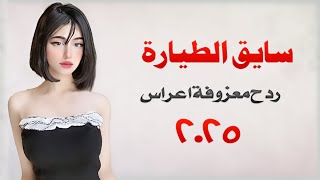 ردح عراقي جديد معزوفة - سايق الطيارة || حمزة المحمداوي ||  ردح خرافي  المعزوفه تفليش خشبه 2025