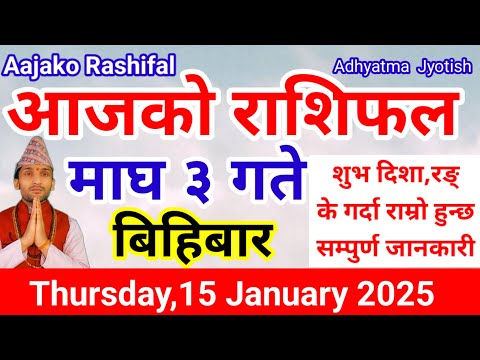 Aajako Rashifal Magh 3 |Today's Horoscope 16 January 2025 | aajako rashifal |rashifal today