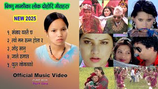 विष्णु माझीका मन छुने लोक दोहोरी गीतहरु | Bishnu Majhi's Lok Dohori Songs 2025/2081 | New Song Video