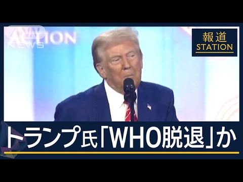 トランプ氏「WHOから脱退」か　“就任当日に”大統領令300以上【報道ステーション】(2024年12月25日)