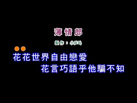 (演唱版)江蕙-薄情郎(DIY卡拉OK字幕)