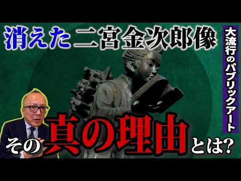 【日本中に作られた金次郎の謎】近年消えつつある二宮金次郎像 撤去すべき？残すべき？あなたの意見を是非コメント欄へ！民間の草の根パブリックアート🌱実は世界でも稀な芸術運動だった！【後編】山田五郎が解説