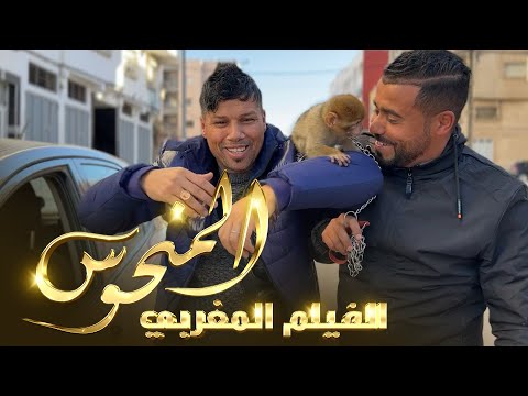 الفيلم المغربي الكوميدي "المنحوس" Film Marocain 2025