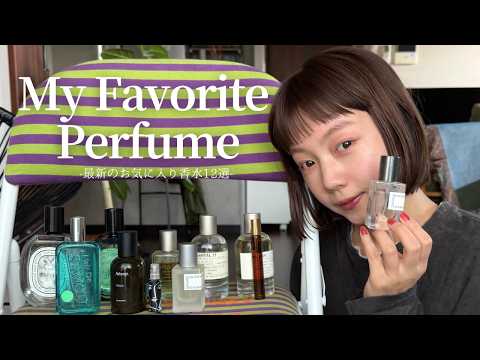 【最新】今季おすすめ香水紹介12選~My Favorite Perfume~