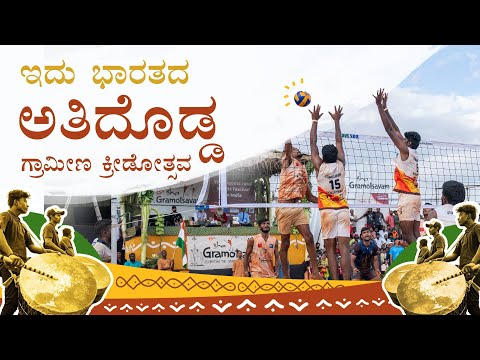 ಭಾರತದ ಅತಿದೊಡ್ಡ ಗ್ರಾಮೀಣ ಕ್ರೀಡೋತ್ಸವ | ಗ್ರಾಮೋತ್ಸವ | Gramotsavam | Sadhguru Kannada